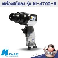 ราคา เครื่องสกัดลม KUANI รุ่น KI-4705-R (29009649684)