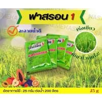 ราคา ใครไม่รอน แต่ฟาสรอน! ธาตุอาหารเสร็มสูตรเข็มข้น (14187778767)