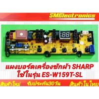 ราคา แผงบอร์ด เครื่องซักผ้า SHARP ใช้ในรุ่น ES-W159T-SL อะไหล่เครื่องซักผ้า (27807892077)