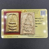 ราคา พระสมเด็จหลวงปู่นาค พิมพ์ฐานสิงห์ ปี 2495 เนื้อผง วัดระฆังโฆษิตาราม จ.กรุงเทพ มีบัตรการันตีพระแท้ (55507842212)