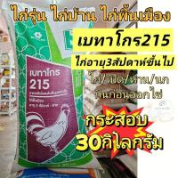 ราคา [30กก.]อาหารเบทาโกร215 อาหารไก่รุ่น อาหารไก่บ้าน (45259451866)