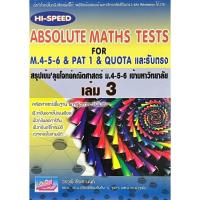 ราคา สรุปเข้มลุยโจทย์คณิตศาสตร์ ม.4-5-6 เข้ามหาวิทยาลัย เล่ม 3 (HI-SPEED ABSOLUT (9786167706870) c111 cuup (55058043052)