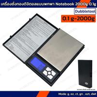 ราคา เครื่องชั่งดิจิตอล รุ่น Notebook 2000g 0.1g เครื่องชั่งพกพา เครื่องชั่งทอง เช็คสินค้าก่อนจัดส่ง (24358041768)