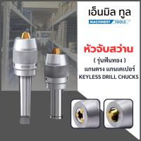 ราคา หัวจับสว่าน หัวจับสว่านติดแกน หัวจับสว่านมือบิด รุ่นฟันสีทอง แกนตรง แกนเตเปอร์ - KEYLESS DRILL CHUCK (27976650988)