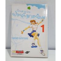 ราคา [มือ2] การ์ตูน ก๊วนสาวกวน ป่วนโลกอนิเม เล่ม 1 (sora iro do ga) (8062673691)