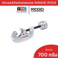 ราคา Ridgid คัตเตอร์ตัดท่อทองแดงและคอนดูด รุ่น 15 SI (97212) ตัดคม แม่นยำ มาตรฐาน USA ของแท้พร้อมส่ง (44957090043)