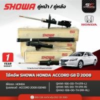 ราคา โช้คอัพแก๊ส SHOWA HONDA ACCORD (GEN8) ปี 08 cr OEM แท้ติดรถ (42479120229)