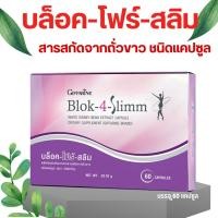 ราคา บล็อค โฟร์ สลิม กิฟฟารีน สารสกัดจากถั่วขาว ชนิด แคปซูล ควบคุมน้ำหนัก บล็อคแป้ง (20287504631)