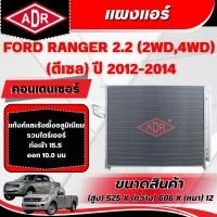 ราคา ADR แผงแอร์ (CONDENSER) FORD RANGER 2.2 (4WD,2WD) (ดีเซล) ปี 2012-2014 (40415177133)