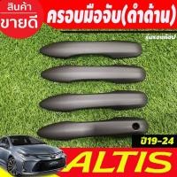 ราคา ครอบมือจับประตู ครอบมือเปิดประตู สีดำด้าน รุ่นรองท๊อป Toyota Altis 2019 2020 2021 2022 2023 2024 (3477304693)