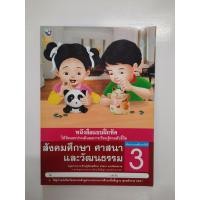 ราคา 8854515168258 สังคมศึกษา ศาสนาและวัฒนธรรม ป.3 (แบบฝึกหัด) (2935926686)