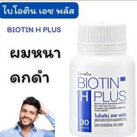 ราคา ไบโอติน เอช พลัส กิฟฟารีน Giffarine BIOTIN H PLUS 30 แคปซูล ผม ดูแลเส้นผม เล็บ Aor99 วิตามินผม (17594806345)