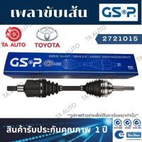ราคา GSPเพลาขับทั้งเส้น โตโยต้า โซลูน่า(AL50)ปี00-02 เกียร์ออโต้(ล้อซ้าย) 2721015 (13416795184)