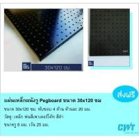 ราคา แผ่นผนังรู Pegboard 120x30, 50x100, 40x100, 40x80ซม แขวนเครื่องมือ แขวนปืน ตะขอ เป๊กบอร์ด เพ็กบอร์ด (7742152071)