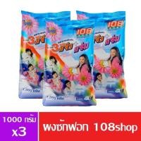 ราคา *แพค 3 ถุง* (ค่าส่งถูกที่สุด) ผงซักฟอกแจ๋ว 108 SHOP แจ๋ว+แจ่ม สำหรับซักมือ และเครื่องฝาบน สำหรับผ้าขาวและผ้าสี 1000 กรัม (6325968554)