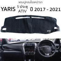 ราคา พรมปูคอนโซลหน้ารถ TOYOTA YARIS 5ประตู / ATIV ปี2017 - 2021 พรมคอนโซลหน้ารถ พรมปูหน้ารถยนต์ yaris โตโยต้า ยาริส พรมคอนโซล (25801067931)