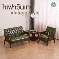 ราคา LS โซฟา sofa โชฟานั่ง โซฟาวินเทจ โบราณ vintage เก้าอี้โซฟา โซฟากาแฟ โซฟานั่งเล่น โซฟาคอนโด หนังPU (55557188656)