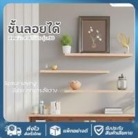ราคา SE ส่งจากไทย ชั้นลอยได้ ติดผนัง ลายไม้บีช 30100 GV10250 ชั้นวาง ชั้นวางของ (50650773963)