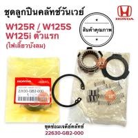 ราคา ชุดลูกปืนครัชทางเดียว W125 W125R W125S W125iตัวแรก ไฟเลี้ยวบังลม วันเวย์ครัช ครัทวันเว ชุดซ่อมเจดีครัช 22630-GB2-000 (12195163047)