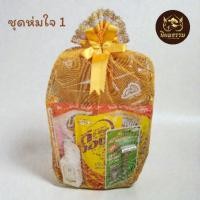 ราคา ชุดห่มใจ สังฆทาน ประกอบด้วย ผ้าคลุมไหล่พระสงฆ์ น้ำยาล้างจาน 420 มล น้ำยาถูพื้น มีดโกนตราขนนก น้ำยาซักผ้าดีวอช (55853122034)