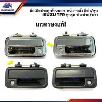 ราคา SPRY มือเปิดประตู นอก หน้า-หลัง ISUZU TFR’1987-2002 อีซูซุ ทีเอฟอาร์ ทุกรุ่น สีดำ/ชุบโครเมียม ข้างซ้าย/ขวา S (29954708861)