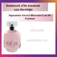 ราคา SIGNATURE SWEET BLOSSOM (EDP) ซิกเนเจอร์ สวีท บลอสซั่ม เออ ดิ พาร์ฟูม กิฟฟารีน | น้ำหอมแท้ GIFFARINE Eau De Parfume (13076182492)