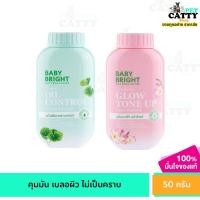 ราคา เบบี้ไบร์ท BABY BRIGHT 50G แป้งฝุ่น [สูตร CICA คุมมัน, สูตร SAKURA โกลว์โทนอัพ] (24231716743)