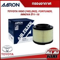 ราคา AARON กรองอากาศ TOYOTA VIGO (1KD,2KD), FORTUNER, INNOVA ปี 11-18 (1AFT102) (1ชิ้น) (22449095932)