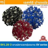 ราคา [ 100 ตัว/ถุง ] SV1.25-3 หางปลาแฉก หางปลาหุ้มฉนวน เทอร์มินอล หางปลาย้ำสายไฟ หางปลา หางปลาแฉกหุ้ม หางปลาแฉก Terminal C... (46307803167)