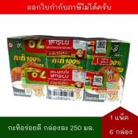 ราคา [BB:09/2026] อร่อยดี กะทิ100% (250 มล. x 6 กล่อง) จำนวน 1 แพ็ค AROY-D (42267087616)
