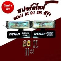 ราคา ไฟสปอร์ตไลท์ สปอร์ตไลท์ DENJI H3 DJ 215 สีรุ้ง ราคาขายต่อคู่ค่ะ 17-4127 (29567253494)