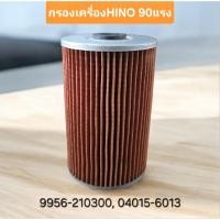 ราคา กรองน้ำมันเครื่อง HINO KM 90แรง รหัส 04015-6013, 9956-210300 (42320247039)