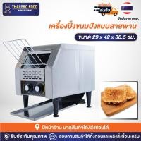 ราคา เครื่องปิ้งขนมปัง แบบสายพาน รุ่น TT-150 (เชิงพาณิชย์) สำหรับใช้ในโรงเเรม (23719753228)
