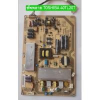ราคา ซัพพลาย TOSHIBA 40TL20T พาร์ท V71A00022900 อะไหล่แท้ถอดมือสอง สภาพพร้อมใช้งาน (29283371840)