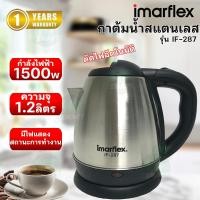 ราคา Imarflex กาต้มน้ำสแตนเลส 1.2 ลิตร รุ่น IF-287 (24385188551)