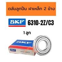 ราคา ตลับลูกปืน SKF 6310-2Z/C3 จำนวน 1 ลูก (21446670951)