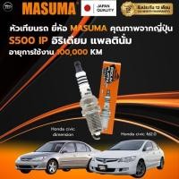 ราคา หัวเทียนอิริเดียมยี่ห้อ Masuma(Japan) # S500IP สำหรับ City 2008/Jazz GD '03,Civic Dimension/FD1.8,FD2.0/CRV G3-K20A|4pcs (45505188220)