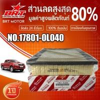 ราคา ไส้กรองอากาศ TOYOTA กรองอากาศ โตโยต้า Revo New Fortuner ปี 2015-2023 รหัสแท้ 17801-0L040 รีโว่ ,นิว ฟอร์จูนเนอร์ (55000884961)