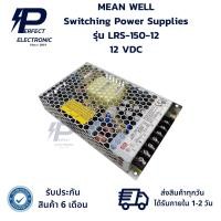 ราคา LRS-150-12 MEAN WELL Switching Power Supplies ตัวสลับพาวเวอร์ซัพพลาย (รับประกันสินค้า 6 เดือน) มีสินค้าพร้อมส่งในไทย (28400918363)
