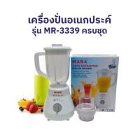 ราคา เครื่องปั่น Mara รุ่น 3339 เครื่องปั่นน้ำผักผลไม้ เครื่องปั่นอเนกประสงค์ (44007626879)