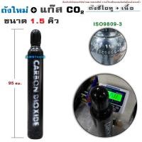 ราคา ถัง ซีโอทู 1.5 คิว ขนาดเล็ก ถัง CO2 พร้อมแก๊ส พร้อมใช้งาน แก๊สเต็มถัง พร้อมส่ง ถังก๊าซคาร์บอนไดออกไซด์ CO2 (23843731872)