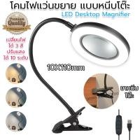 ราคา แว่นขยายหนีบโต๊ะ แว่นขยาย มีไฟ LED 3 สี ปรับไฟได้ 10 ระดับ ขยาย10X แว่นขยายตั้งโต๊ะ โคมไฟแว่นขยาย LED Desktop Magnifier (47854612489)