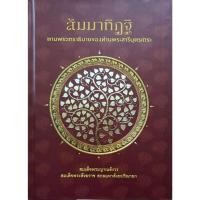 ราคา สัมมาทิฏฐิ ตามพระเถราธิบายของท่านพระสารีบุตรเถระ (ปกแข็ง) (42163715558)