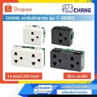 ราคา CHANG เต้ารับเดี่ยว เต้ารับคู่เสียบขากลมแบน มีกราวด์ รุ่น Y-SERIES (กล่องละ 10 ชิ้น)(PRE-ORDER) (24539631955)