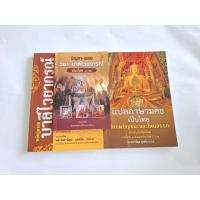 ราคา หนังสือ คู่มือบาลีไวยากรณ์1.หลักสูตรย่อบาลีไวยากรณ์ 2.วิธีแปลภาษามคธเป็นภาษาไทย 3.ปัญหาและเฉลยประโยค 1-2 (43772519342)