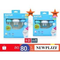 ราคา Natur เนเจอร์ ขวดนมปากกว้าง 5 - 9 ออนซ์ แพ็ค2แถม1 Smart Biomimic จุกหลายรู นุ่มกว่ารุ่นเดิม อ่านก่อนสั่ง (2399252432)