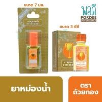 ราคา ยาหม่องน้ำ ตราถ้วยทอง แบบลูกกลิ้งและขวดหยด (47006445543)