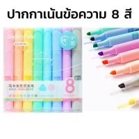 ราคา ชุด​ปากกาไฮไลท์ 8​ สี​ 8​ ด้าม Chosch ​ ปากกาเน้นข้อความ สีพาสเทล CS-H716 (8128474123)
