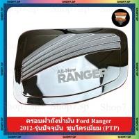 ราคา ครอบฝาถังน้ำมัน Ford Ranger 2012 - 2021 ครอบฝาถัง,ฝาปิดถัง ชุบโครเมี่ยม (PTP) (41957637216)