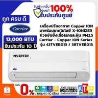 ราคา CARRIER แอร์ติดผนังระบบอินเวอร์เตอร์รุ่น COPPER ION NEW2026 ขนาด 12,000 BTU (50360795463)